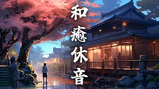 【和風BGM】和み癒し音 心が休まる琴と尺八の和風曲メドレー　【作業用BGM・著作権フリー】