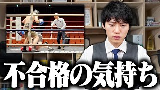 不合格ってどういう気持ち？