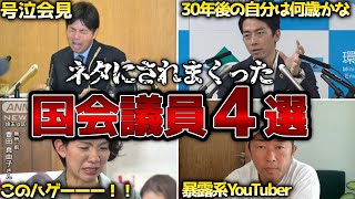 ネタにされまくった国会議員4選！！【ゆっくり解説】