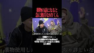 【怪しい】薬物の話になると急に口数が多くなるMYくん