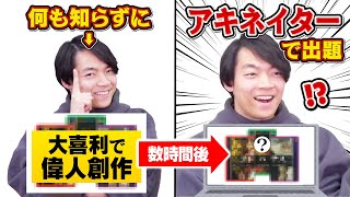 【ドッキリ】数時間前にふざけて作った嘘偉人でアキネイターされたらどうなる？