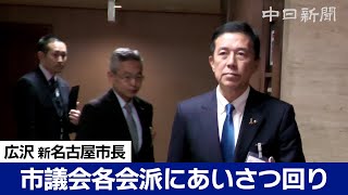 広沢一郎新名古屋市長が市議会あいさつ回り　自民党市議団長の反応は