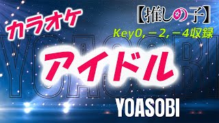 【カラオケ】アイドル - YOASOBI　(TVアニメ 推しの子op)Key0,－2，－4収録 off vocal
