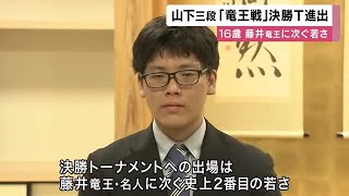 16歳の山下三段「竜王戦」ランキング戦で勝利　決勝トーナメント出場へ　プロ入り目指す奨励会員初の快挙 (2025/05/13 11:39)