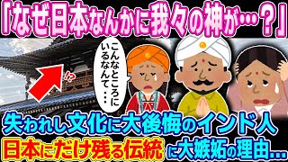 「なぜ日本なんかに我々の神が...？」失われし文化に大後悔のインド人、日本にだけ残る伝統に大嫉妬の理由...　【ゆっくり解説】【海外の反応】