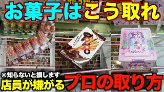 【クレーンゲーム】ゲーセ行く前に絶対にみてください！８割が知らずに損している店員が嫌がるプロの取り方！！！