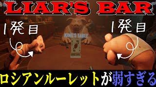 【Liar's Bar】結局運ゲーでしょ？このゲーム