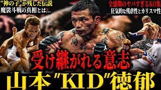 【山本KID徳郁】”神の子” 受け継がれる意志 全盛期のヤバすぎるKO集 魔裟斗戦は勝ってた!? 開始◯秒の瞬殺KO カリスマ性に溢れた哲学とは...