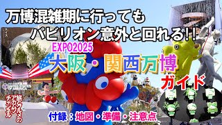 万博混雑期に行ったら意外に多くのパビリオンを回れました！！【EXPO2025大阪・関西万博ガイド】ー旅とグルメのアカムツチャンネル