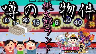【メダルゲーム】この900枚物件出したことある人いますか？ まじで空かない話題の新機種台で決算が大爆発！ Medal Pusher Momotaro Electric Railway