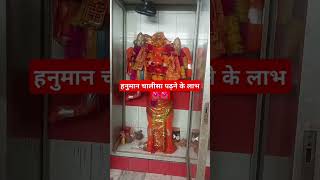 हनुमान चालीसा पढ़ने के लाभ🌺🌺