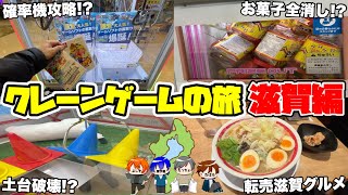 【神回】滋賀県のゲーセンが前代未聞レベルで始まってたんだがwwwwww【クレーンゲームの旅 滋賀編】