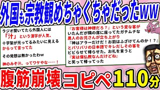 宗教観、外国でも結構めちゃくちゃなことが判明ｗｗ