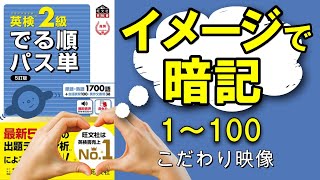 🌈英検2級の単語帳「出る順パス単」の例文をイメージで暗記できるように映像化。(5訂版)　でも例文はシス単やターゲットの方が出る順よりも良いと思います。