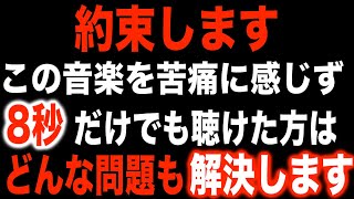 8秒以上聴き流すと変化が始まります。これまで苦悩や努力が報われなかった真面目で誠実な方こそ見て下さい。必ず報われる高次元のエネルギーを入れてあります。432Hzソルフェジオ周波数(@0087)