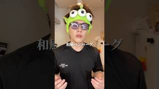 イケメンダイエット和風ハンバーグの作り方#ダイエット #ダイエットレシピ #shorts