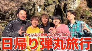 【解放】1泊2日で400万人返り咲き記念旅行したら楽しすぎて最高の思い出できたwwwwwww