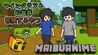 マインクラフトの世界冒険するやつ【アニメ】