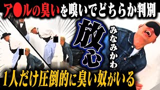 どっちのア🔴ルか嗅ぎ当てろ！「利きア🔴ル」【シュシュっとカジノ season３】その他、「動画クイズ」「間違い探し」の３ステージ