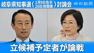岐阜県知事選挙討論会　立候補予定者が論戦交わす　中日新聞社主催