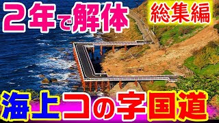 【1000トンの岩が崩落】玉川岩盤崩落事故　総集編