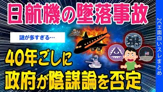 【2ch考えさせられるスレ】日航機の墜落事故、40年ごしに政府が陰謀論を否定【ゆっくり解説】