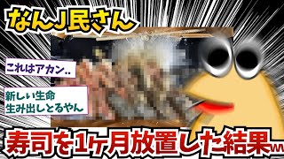 【悲報】なんJ民さん、寿司を1ヶ月放置してしまった結果ww【2ch面白いスレ】【ゆっくり解説】