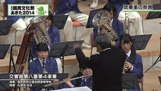 交響曲第八番ハ短調より“フィナーレ”(A.ブルックナー）／千葉県習志野市立習志野高等学校吹奏楽部