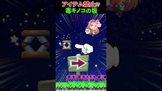 マリオ vs 毒キノコ祭り！