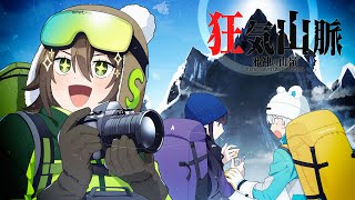 【クトゥルフ神話TRPG】山を舐めた者達が行く『狂気山脈』【ゆっくり実況】