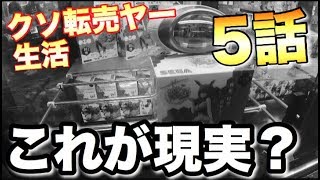 【現実】クソ転売ヤー遂に敗北!? 100円から始めるクソ転売ヤー生活 第5話