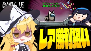 【Among Us#264】ステファインダーでレア勝利狙い！盤面を整えて完璧な勝利を狙う！！！【ゆっくり実況】