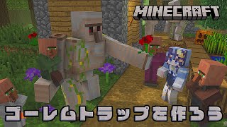 【 Minecraft ┆ 材料集め編 】 ゴーレムトラップ作るぞ！【 ゆらぎゆら /  ミリプロ 】