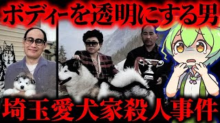 【実話】映画冷たい熱帯魚のモデルになった怖すぎる事件の真相を詳しく解説「埼玉愛犬家●人事件」【ずんだもん&ゆっくり解説】