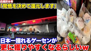 【無双状態】全国トップのお店でつるなか公約発動!? 日本一獲れるゲーセン系列の還元率がエグすぎた...【クレーンゲーム】