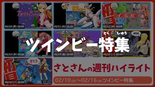 【ツインビー特集】週刊サト通 2025年02月16日号【Vtuber】