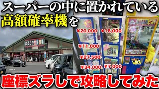 I tried to win a high-value prize machine in the game corner of a supermarket, but it turned out ...
