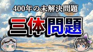 【ゆっくり解説】天体の運動はなぜ予測不能なのか－三体問題－