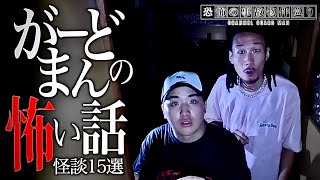 【心霊】がーどまんの背筋も凍る怖い話15選【怪談】