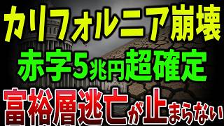 【海外の反応】アメリカ破産寸前！累計100兆円超の借金地獄”！米国10州が沈没開始！総人口140万人逃亡の衝撃【ゆっくり解説】