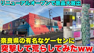 奈良のリニューアルしたゲーセンの本気がヤバすぎたので全て晒しますwwww【クレーンゲーム】