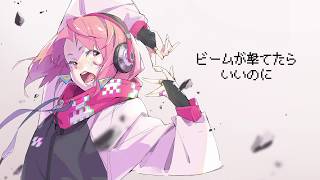 粗品『ビームが撃てたらいいのに』feat. 初音ミク