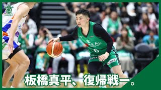 【横浜エクセレンス】板橋真平、右膝前十字靱帯損傷から復帰し迎えた横浜エクセレンスでの公式戦デビュー🏀🔥