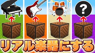 【検証】音ブロックを”本物の楽器”に変えたらどうなるの？　【マイクラ】