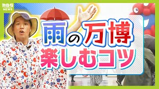 【雨の万博楽しむコツ】必需品は「敷き物&温かい飲み物」 ミャクミャク柄のレインポンチョはお土産にも◎ 寒い時は「コモンズ館」へ!【会場から生情報】(2025年5月6日)