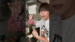 イケメンならカマからイケメンダイエットマグロステーキ作れるよね？#shorts