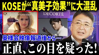 真美子夫人のド軍婦人会への『デコルテ』プレゼントでKOSEが「こんな事は今まで無かった!」ととんでもない事態に大混乱…『真美子効果』に驚きを隠せない【海外の反応 MLB 大谷翔