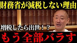 【財務省 増税】財務省がなぜ減税しないのか暴露します...【政経電論TV】【井川意高】