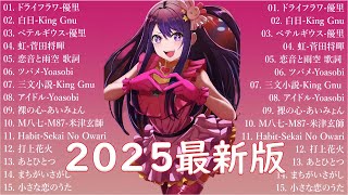 音楽 ランキング 最新 2025 👑有名曲jpop メドレー2025 🍁邦楽 ランキング 最新 2025  日本の歌 人気 2025🎁 J POP 最新曲ランキング 邦楽 2025 VN
