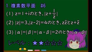 【数学Ⅲ＠複素数平面】複素数の絶対値２。★★＃６